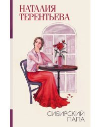 Сибирский папа