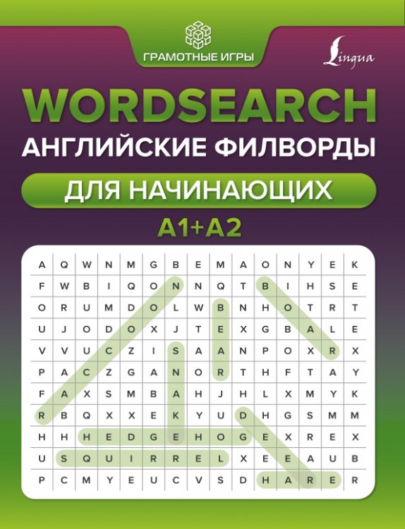 Грамотные игры Wordsearch. Английские филворды для начинающих. А1+А2