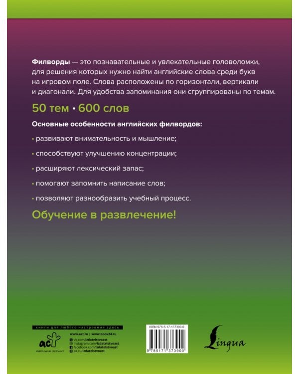 Wordsearch. Английские филворды для начинающих. А1+А2