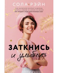 Заткнись и улыбнись