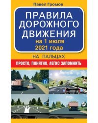 Правила дорожного движения на пальцах. Просто, понятно, легко запомнить. На 1 июля 2021 года