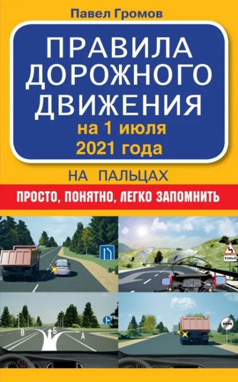 Правила дорожного движения на пальцах. Просто, понятно, легко запомнить. На 1 июля 2021 года