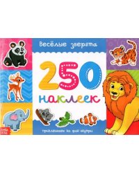 Веселые зверята. 250 наклеек