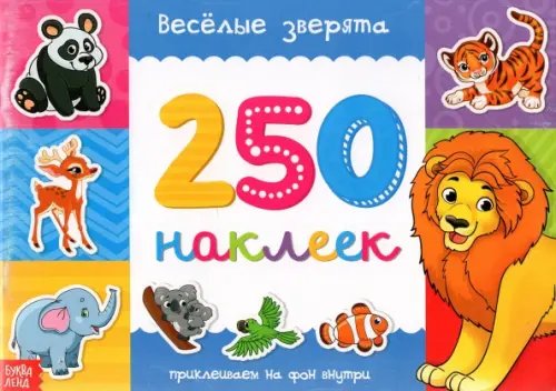 250 наклеек Веселые зверята. 250 наклеек