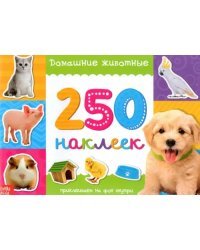 Домашние животные. 250 наклеек