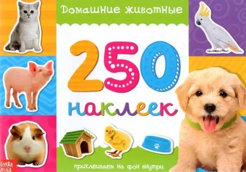 250 наклеек Домашние животные. 250 наклеек