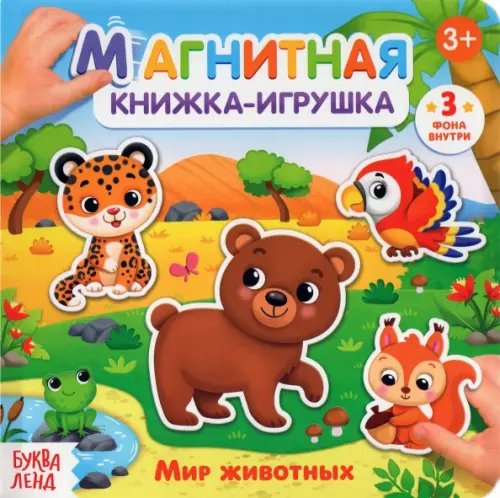 Магнитная книжка-игрушка «Мир животных» Магнитная книжка-игрушка «Мир животных»