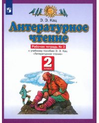 Литературное чтение. 2 класс. Рабочая тетрадь №2. ФГОС