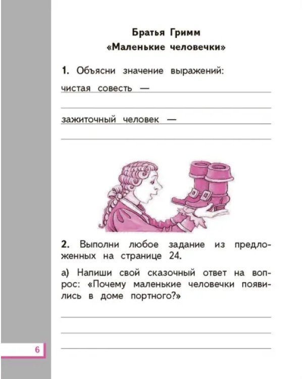 Литературное чтение. 2 класс. Рабочая тетрадь №2. ФГОС