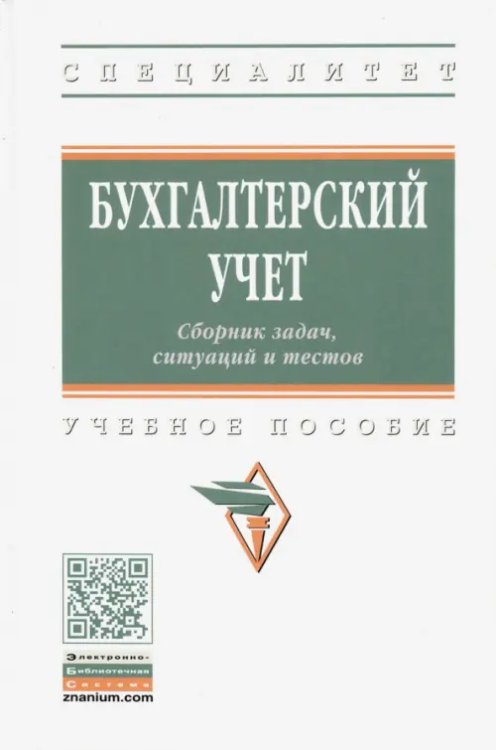 Высшее образование: Специалитет Бухгалтерский учет. Сборник задач, ситуаций и тестов: учебное пособие