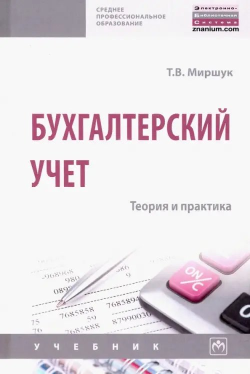 Среднее профессиональное образование Бухгалтерский учет. Теория и практика. Учебник