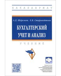 Бухгалтерский учет и анализ. Учебник