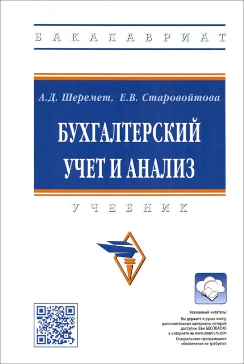 Высшее образование. Бакалавриат Бухгалтерский учет и анализ. Учебник