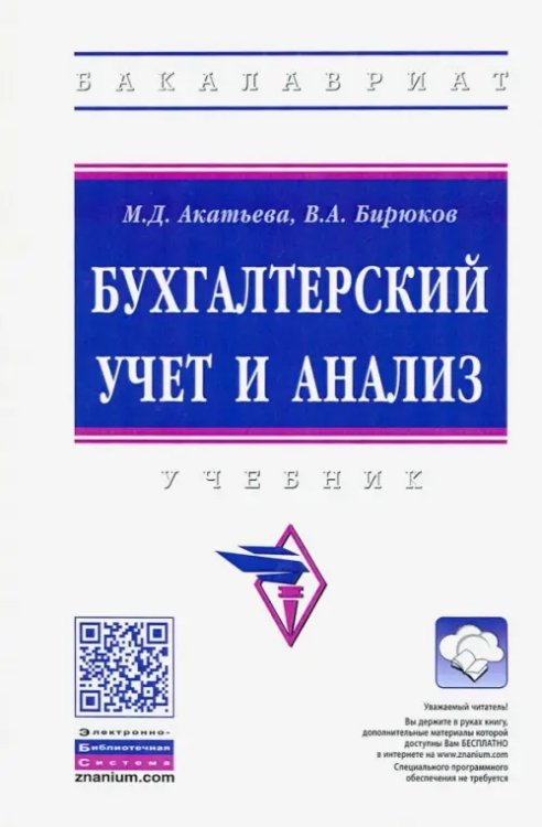 Высшее образование. Бакалавриат Бухгалтерский учет и анализ. Учебник