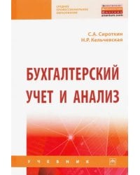 Бухгалтерский учет и анализ