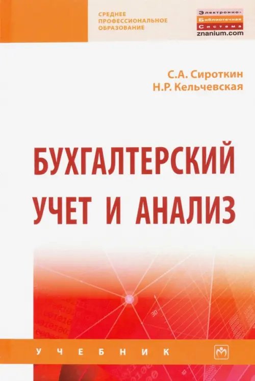 Среднее профессиональное образование Бухгалтерский учет и анализ