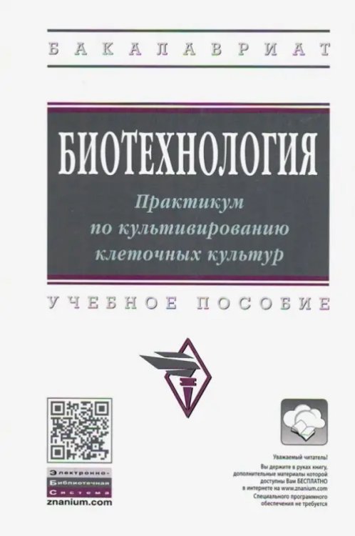 Высшее образование. Бакалавриат Биотехнология. Практикум по культивированию клеточных культур. Учебное пособие