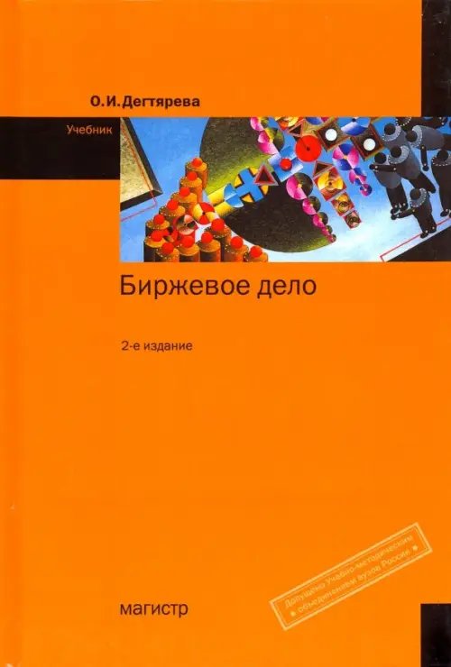 Биржевое дело. Учебник Биржевое дело. Учебник
