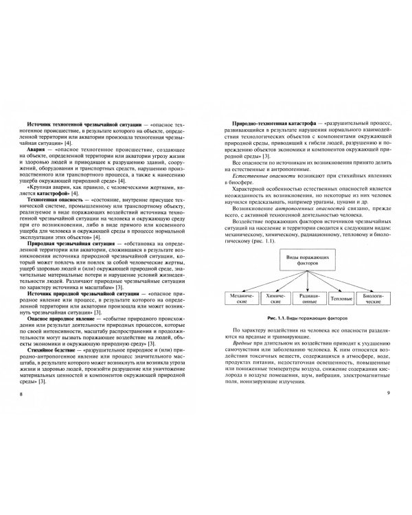 Безопасность жизнедеятельности. Учебное пособие
