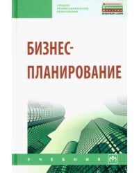 Бизнес-планирование. Учебное пособие