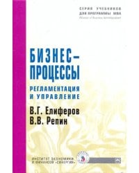 Бизнес-процессы. Регламентация и управление. Учебное пособие