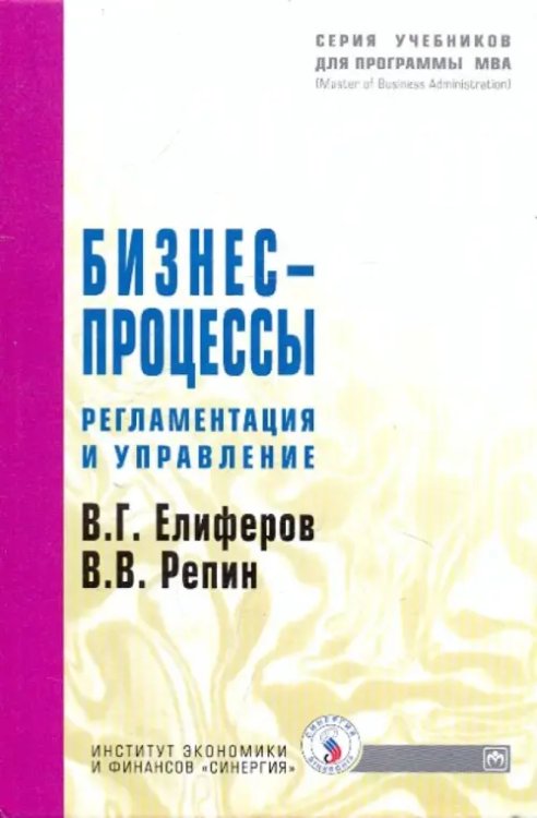 Бизнес-процессы. Регламентация и управление. Учебное пособие
