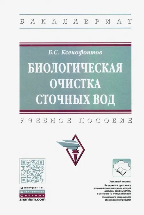 Высшее образование. Бакалавриат Биологическая очистка сточных вод. Учебное пособие