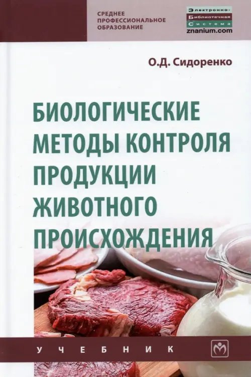 Среднее профессиональное образование Биологические методы контроля продукции животного происхождения