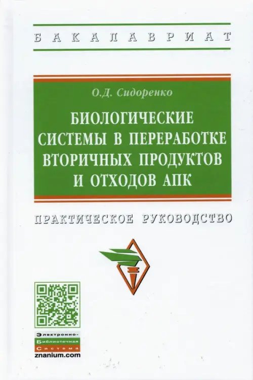 Высшее образование. Бакалавриат Биологические системы в переработке вторичных продуктов и отходов АПК