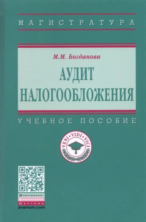 Высшее образование. Магистратура Аудит налогообложения. Учебное пособие