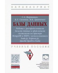 Базы данных. Работа с распределенными базами данных и файловыми системами