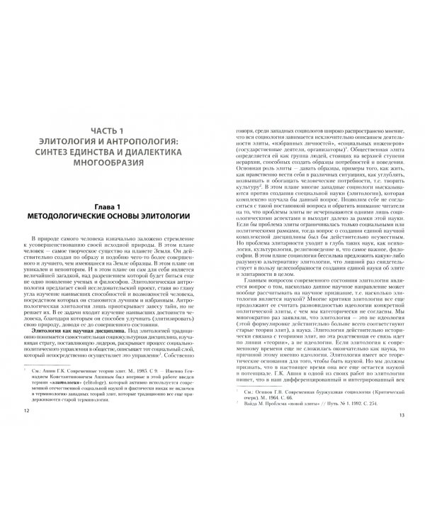 Антропологическая элитология