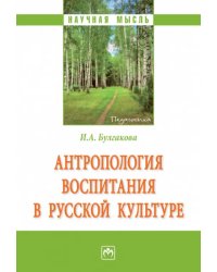 Антропология воспитания в русской культуре. Монография