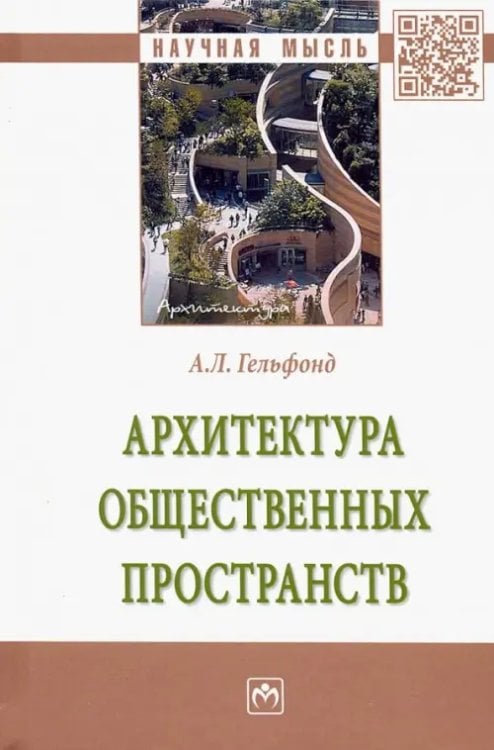 Архитектура общественных пространств. Монография