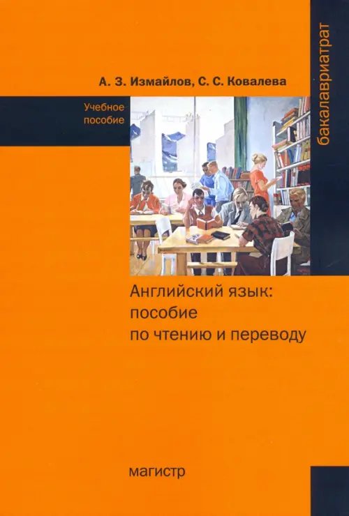 Английский язык. Пособие по чтению и переводу (с фонетическим и грамматическим справочниками)
