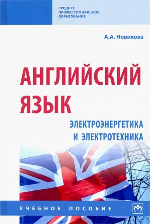 Английский язык: электроэнергетика и электротехника. Учебное пособие
