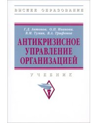 Антикризисное управление организацией. Учебник