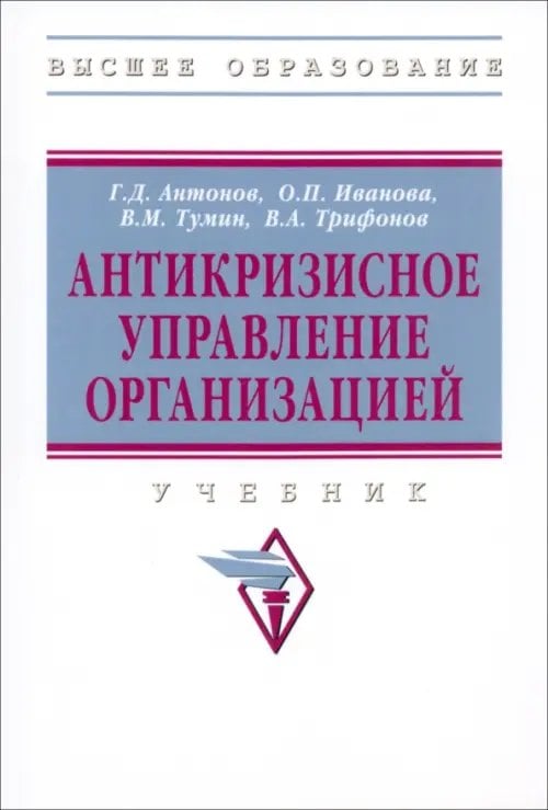 Антикризисное управление организацией. Учебник