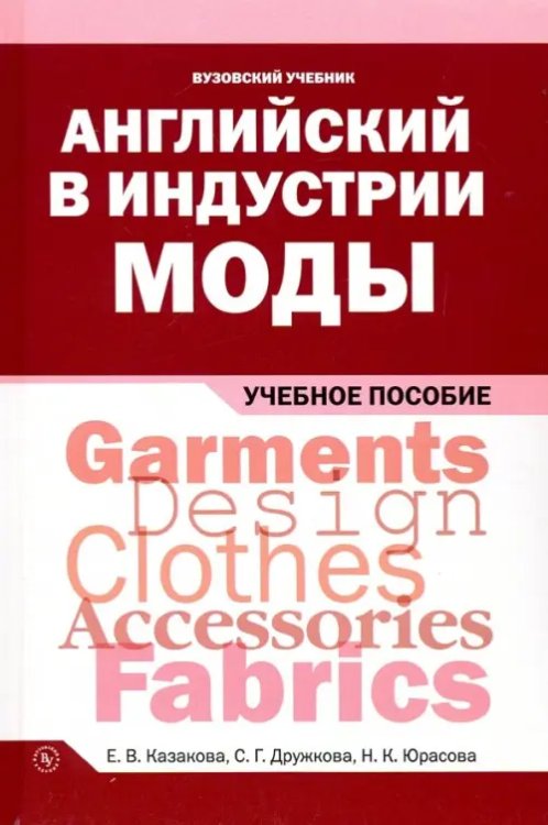 Высшее образование. Бакалавриат Английский в индустрии моды. Учебное пособие