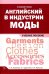 Английский в индустрии моды. Учебное пособие