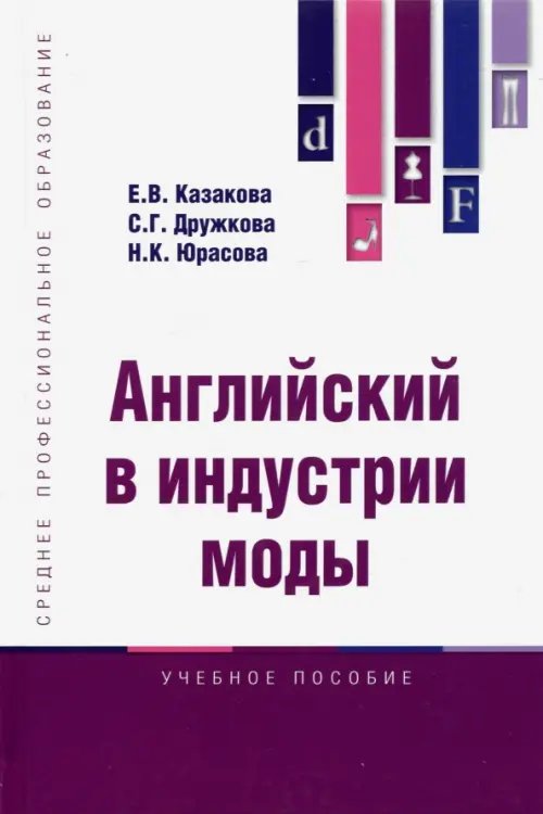 Среднее профессиональное образование Английский в индустрии моды. Учебное пособие