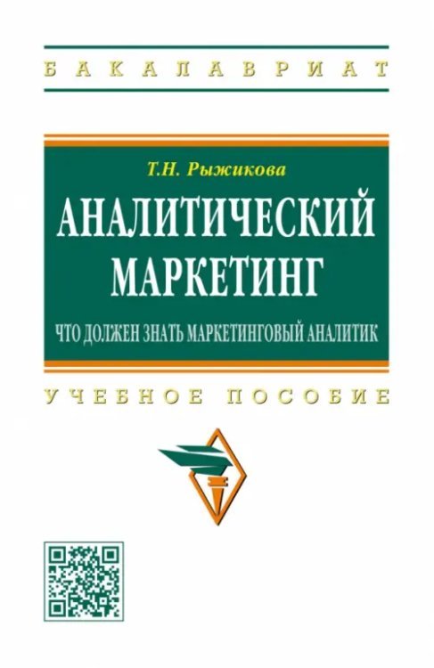 Аналитический маркетинг. Что должен знать маркетинговый аналитик. Учебное пособие