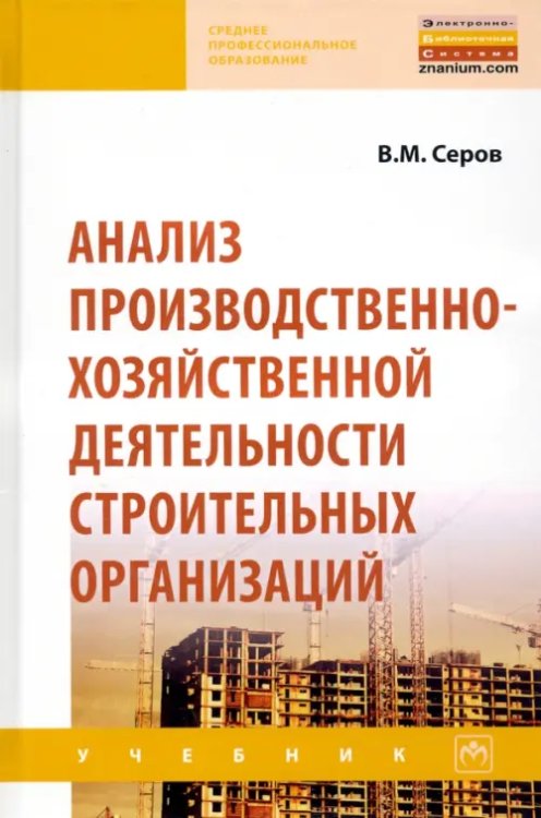 Среднее профессиональное образование Анализ производственно-хозяйственной деятельности строительных организаций. Учебник
