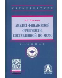 Анализ финансовой отчетности, составленной по МСФО. Учебник