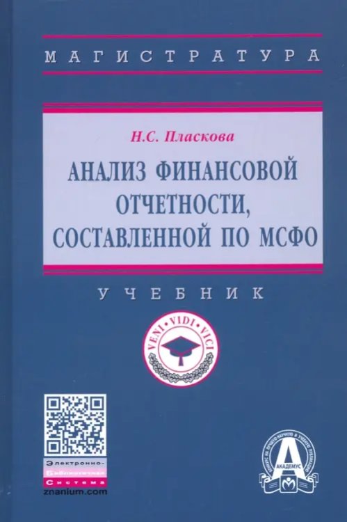 Высшее образование. Магистратура Анализ финансовой отчетности, составленной по МСФО. Учебник