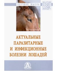 Актуальные паразитарные и инфекционные болезни лошадей