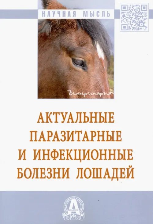 Актуальные паразитарные и инфекционные болезни лошадей