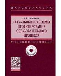 Актуальные проблемы проектирования образовательного процесса