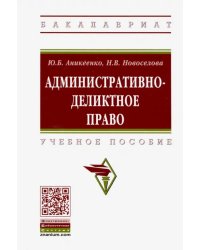 Административно-деликтное право