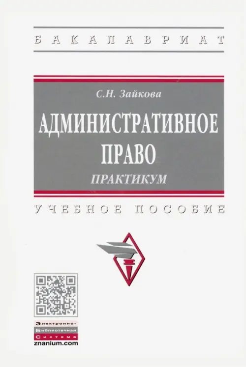 Высшее образование. Бакалавриат Административное право. Практикум. Учебное пособие